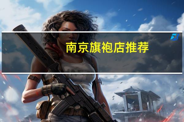 南京旗袍店推荐