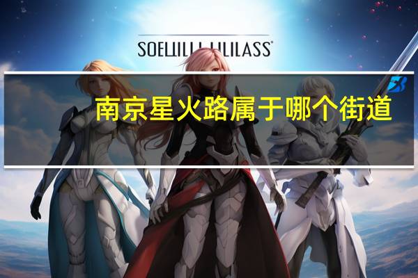 南京星火路属于哪个街道