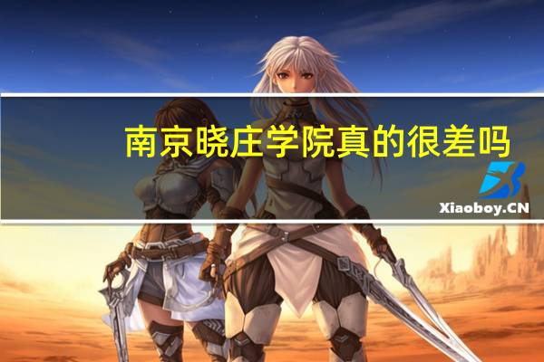 南京晓庄学院真的很差吗