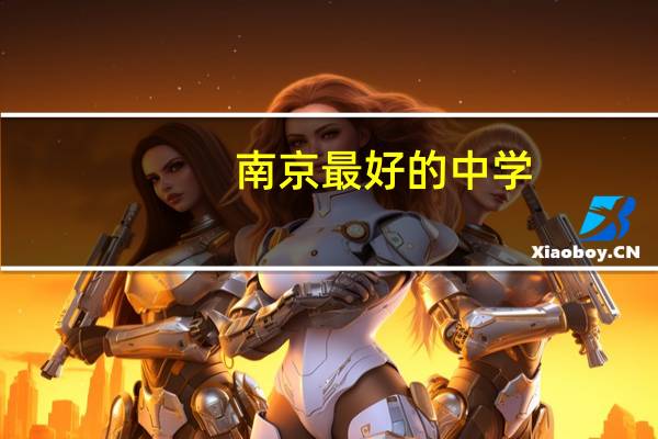 南京最好的中学
