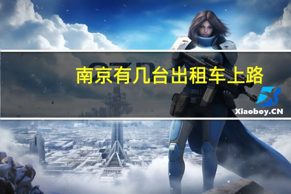 南京有几台出租车上路