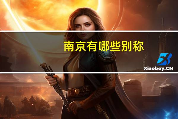 南京有哪些别称，要全部的