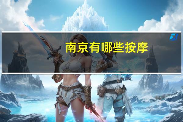 南京有哪些按摩