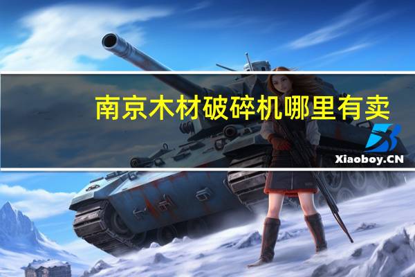 南京木材破碎机哪里有卖
