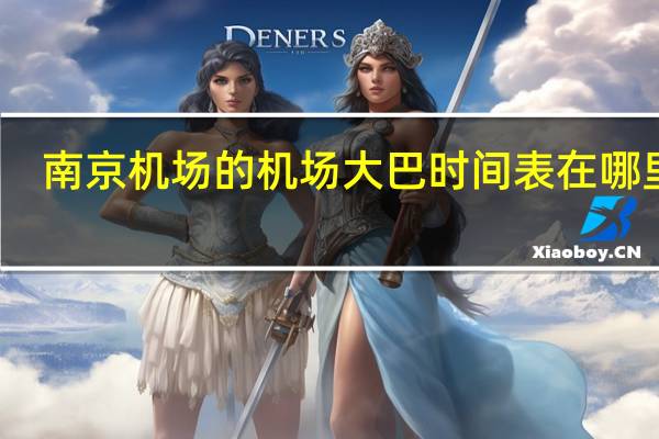 南京机场的机场大巴时间表在哪里看？