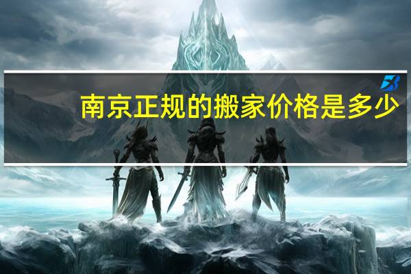 南京正规的搬家价格是多少