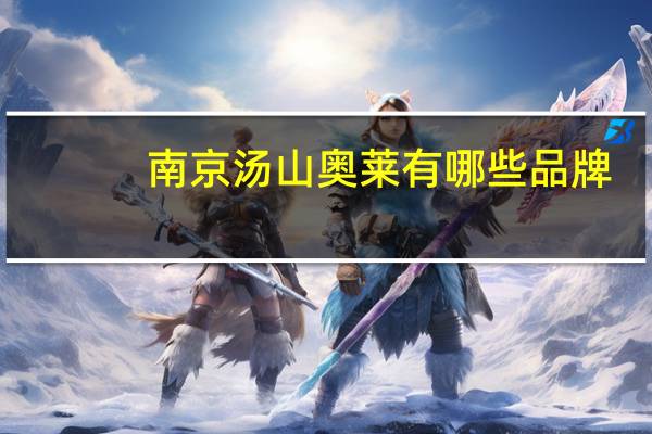 南京汤山奥莱有哪些品牌