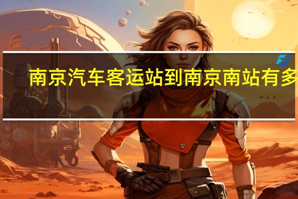 南京汽车客运站到南京南站有多远