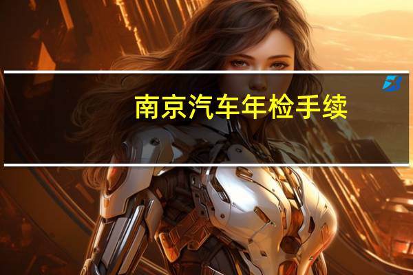 南京汽车年检手续