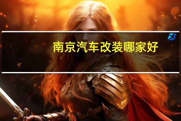 南京汽车改装哪家好