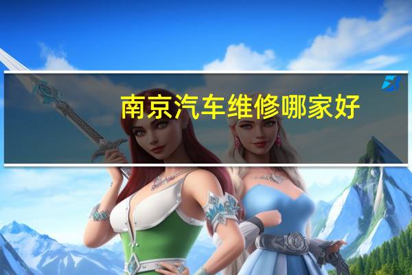 南京汽车维修哪家好