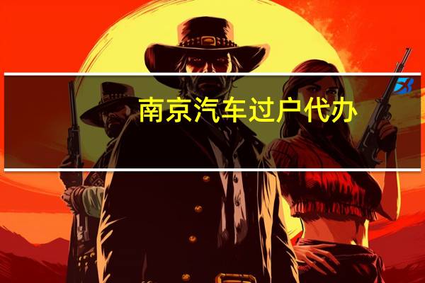 南京汽车过户代办
