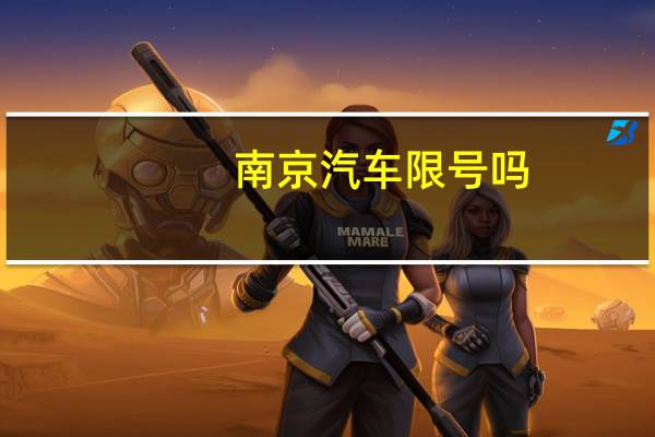 南京汽车限号吗