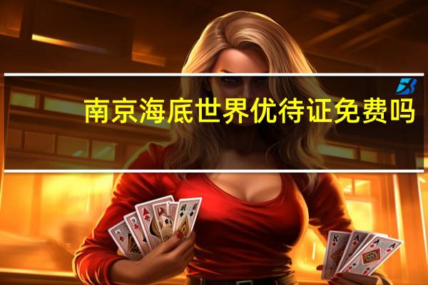 南京海底世界优待证免费吗
