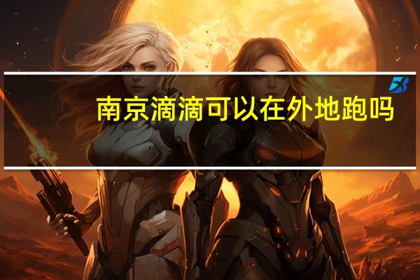 南京滴滴可以在外地跑吗