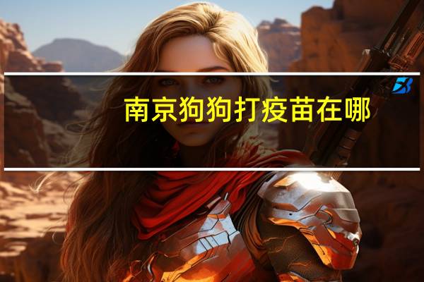 南京狗狗打疫苗在哪