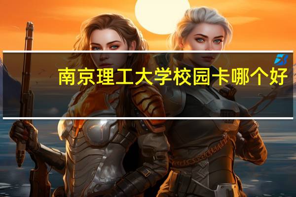 南京理工大学校园卡哪个好