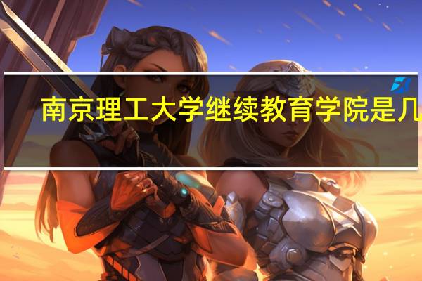 南京理工大学继续教育学院是几本