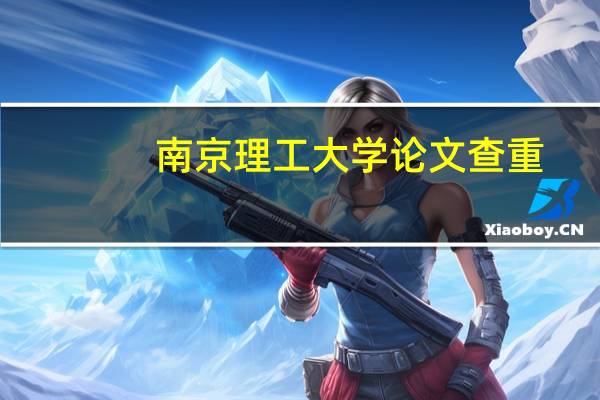 南京理工大学论文查重