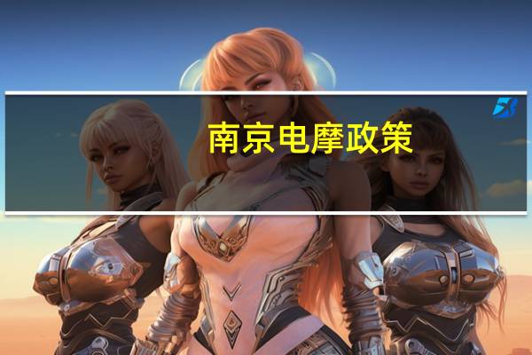南京电摩政策