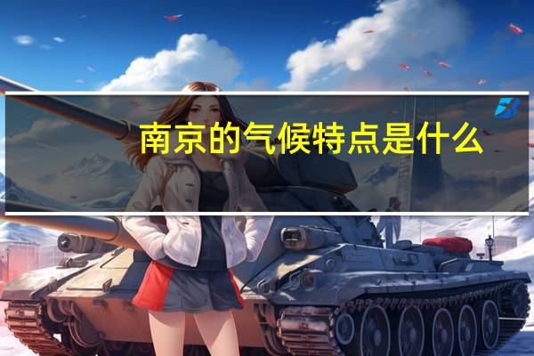 南京的气候特点是什么