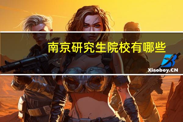 南京研究生院校有哪些