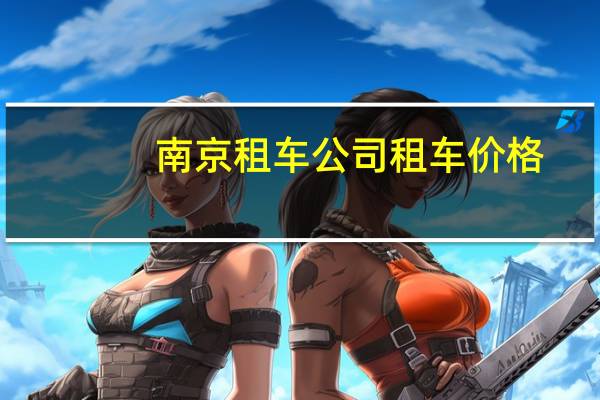 南京租车公司租车价格