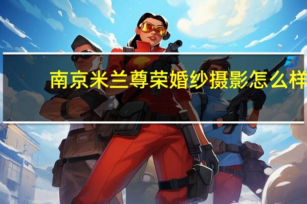 南京米兰尊荣婚纱摄影怎么样