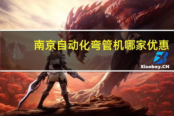 南京自动化弯管机哪家优惠