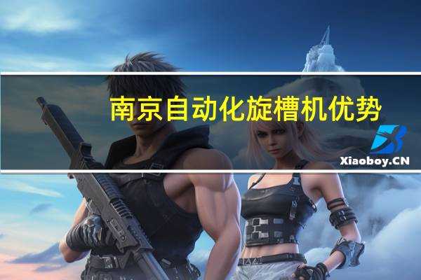南京自动化旋槽机优势