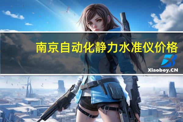南京自动化静力水准仪价格