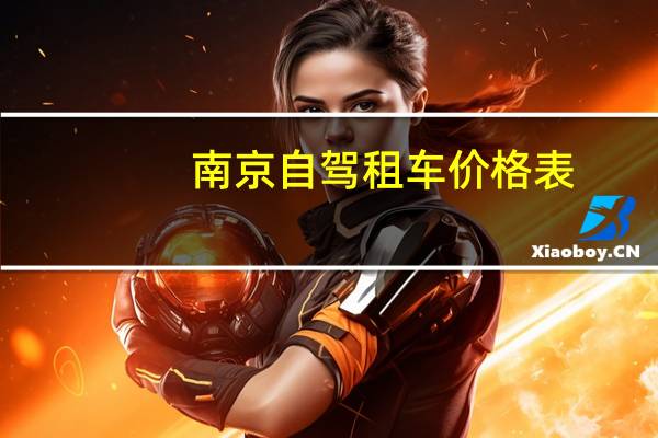 南京自驾租车价格表