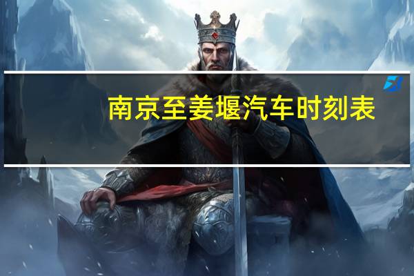 南京至姜堰汽车时刻表