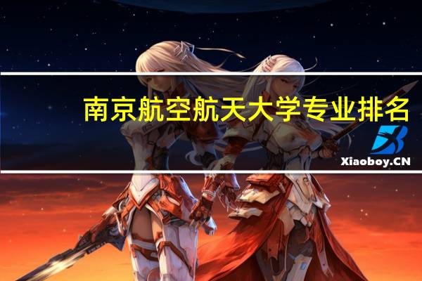 南京航空航天大学专业排名