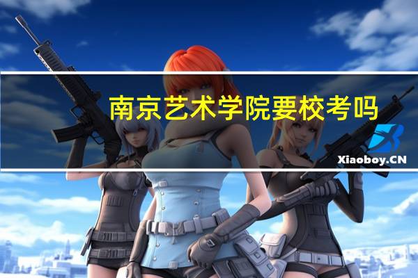 南京艺术学院要校考吗
