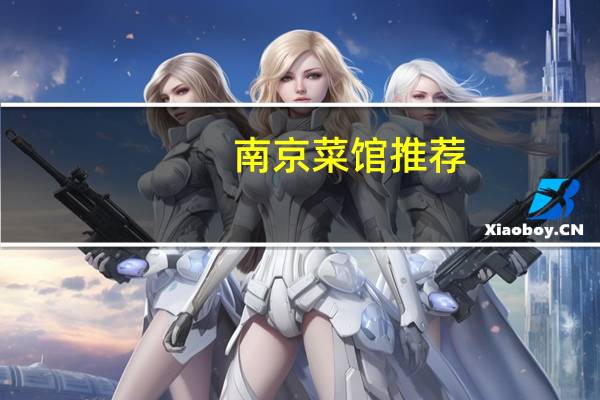 南京菜馆推荐