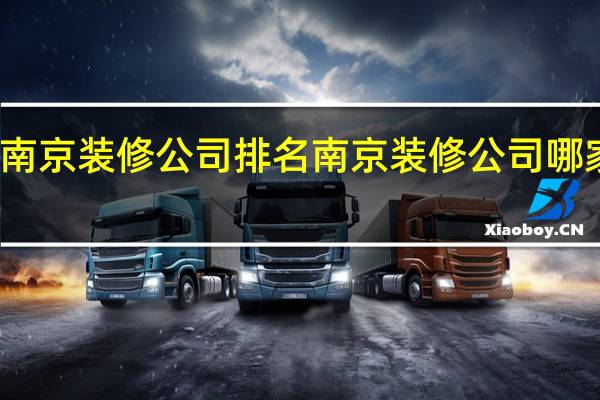 南京装修公司排名南京装修公司哪家好些