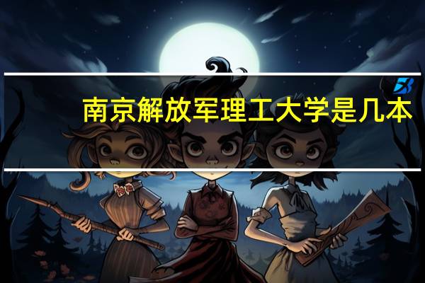 南京解放军理工大学是几本