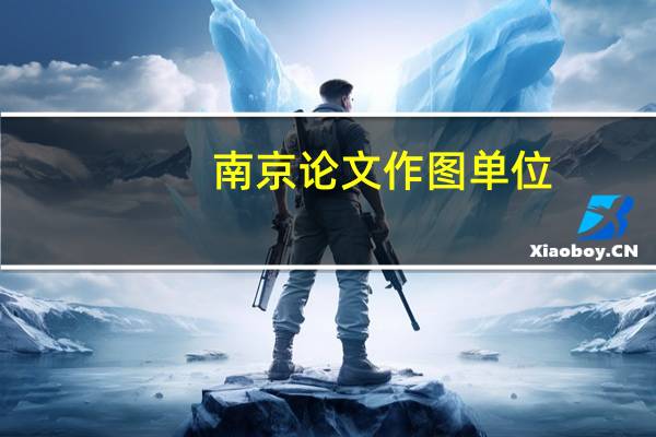 南京论文作图单位