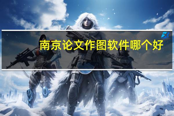 南京论文作图软件哪个好