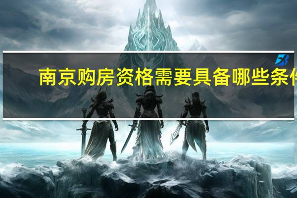南京购房资格需要具备哪些条件