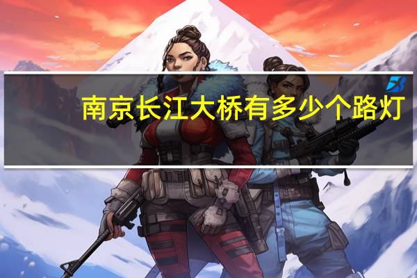 南京长江大桥有多少个路灯