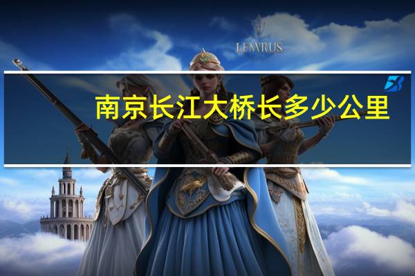 南京长江大桥长多少公里