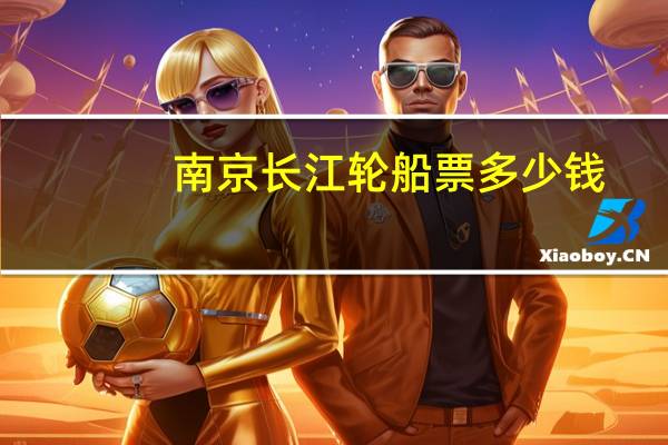 南京长江轮船票多少钱