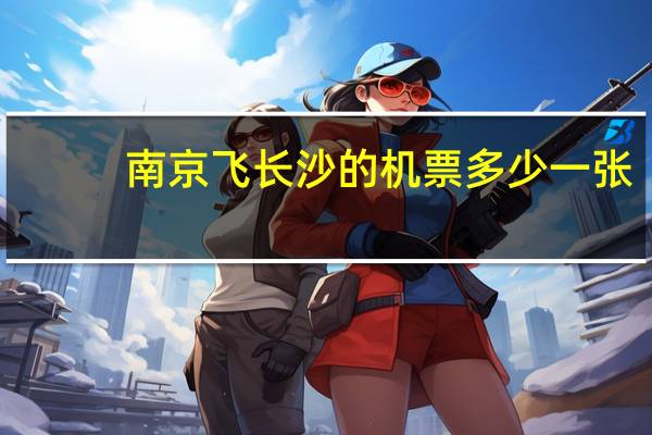 南京飞长沙的机票多少一张