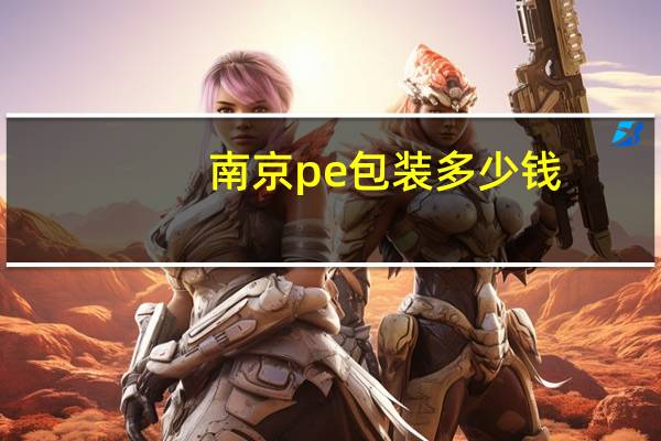 南京pe包装多少钱