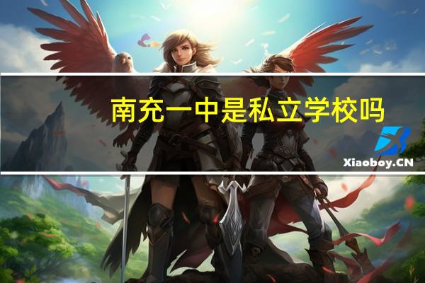 南充一中是私立学校吗