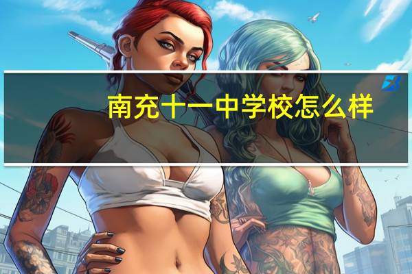 南充十一中学校怎么样