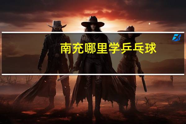 南充哪里学乒乓球