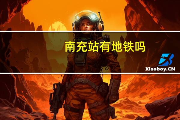 南充站有地铁吗